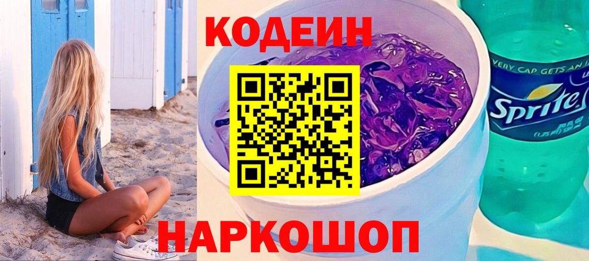 Сорочинск  Кодеин Purple Drank  Вход с VPN  Codein Purple Drank 